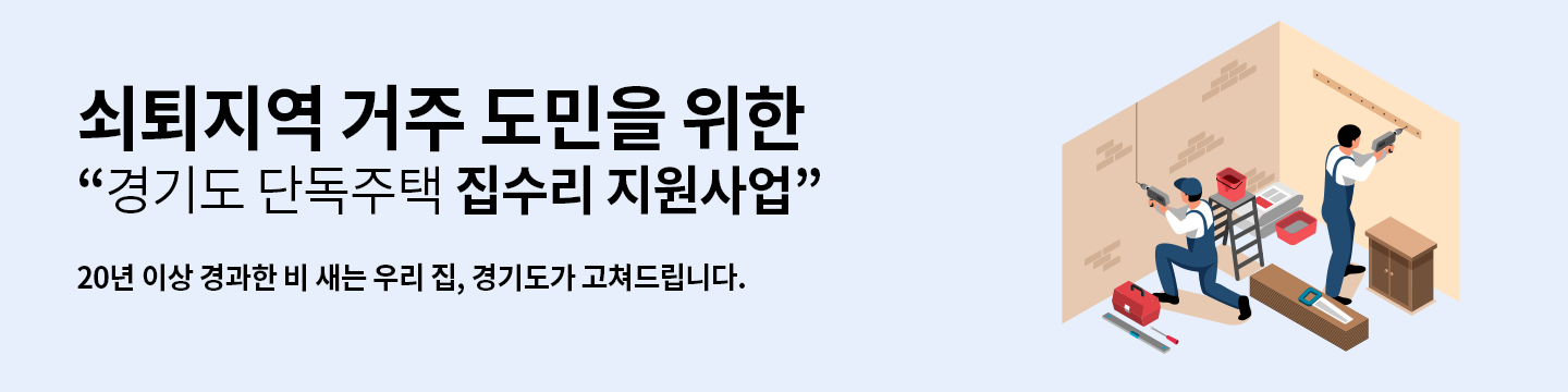 쇠퇴지역 거주 도민을 위한 경기도 단독주택 집수리 지원사업 / 20년 이상 경과한 비 새는 우리 집, 경기도가 고쳐드립니다.